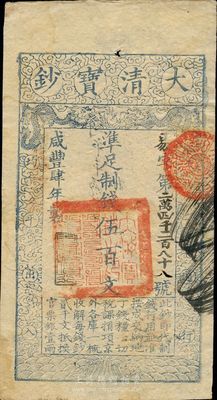 咸丰肆年（1854年）大清宝钞伍百文，易字号，年份下盖有“与时偕行”之闲章，有背书七处，且钤有“陆世百”（柏文先生）收藏名章，八五成新