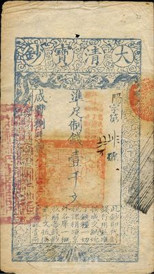 咸丰捌年（1858年）大清宝钞壹千文，阳字号，加盖“此钞准商民交纳江苏地丁关税盐课一切正杂钱粮”，八五成新