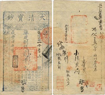 咸丰肆年（1854年）大清宝钞贰千文，仪字号，年份下盖有“节以利度”之闲章，背书甚佳，且钤有“陆世百”（柏文先生）收藏名章，八五成新