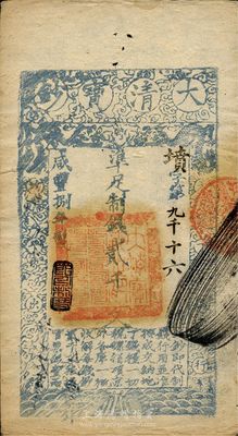 咸丰捌年（1858年）大清宝钞贰千文，墳字号，此字号少见，年份下盖有“节以利度”之闲章，薄纸，有背书三处，八五成新