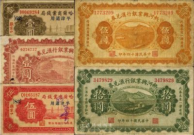 省钞5种，详分：热河兴业银行汇兑券1925年壹圆、伍圆、拾圆共3全；察哈尔商业钱局1933年壹圆、伍圆，张家口·平津通用；七至八成新