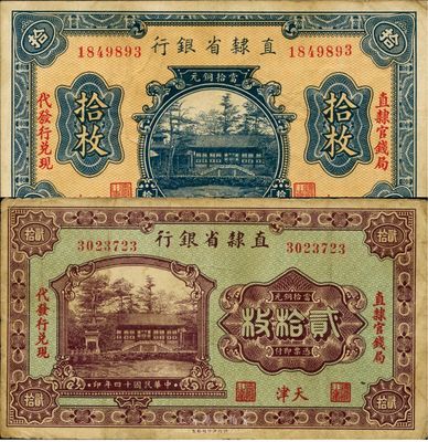 直隶省银行1924年拾枚、1925年贰拾枚共2枚不同，天津地名，印有“直隶官钱局代发行兑现”字样，七五至八成新