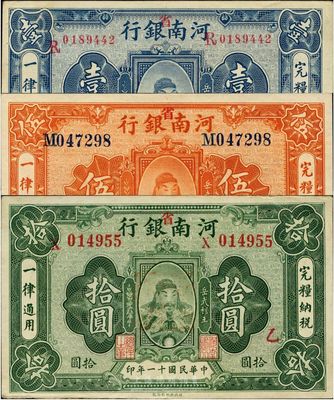 民国十一年（1922年）河南银行岳飞像壹圆、伍圆、拾圆共3枚全套，加“省”字，上印武穆王岳飞像，八五至九六成新