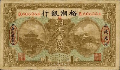 民国七年（1918年）裕湘银行铜元壹拾枚，长沙地名，加印红色“皮”字，军阀张敬尧督湘时代发行，八成新