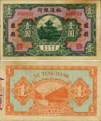 民国二十年（1931年）裕通银行壹圆，泸县地名，国民革命军第24军军长、四川军阀刘文辉氏发行，罕见品，未折八五成新