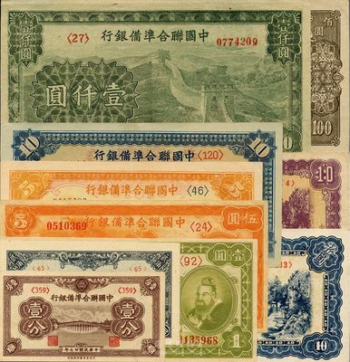 中国联合准备银行纸币一组共10种不同，详分：1938年壹分、贰角、小龙壹圆、伍圆；无年份版左大殿右岳飞伍圆、左大殿右关羽拾圆、蓝关羽和天下第一泉拾圆、紫关羽和天下第一泉拾圆、左楼阁右帝壹百圆、长城图壹仟圆；品相极佳，九成至全新不等