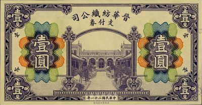 民国二十一年（1932年）晋华纺织公司支付券壹圆，财政部印刷局印制；该公司为山西著名企业，由阎锡山老丈人徐一清（曾任山西省银行总理）等所创办；九五成新