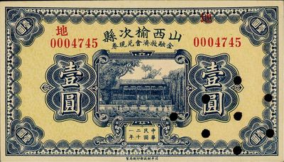 民国二十一年（1932年）山西榆次县金融救济会兑换券壹圆，财政部印刷局印制，打孔注销票，九五成新