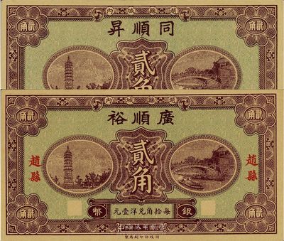 民国十八年（1929年）赵县·广顺裕银币贰角、同顺昇银币贰角共2枚不同；此二券图案相同，均由财政部印刷局印制，正面为当地名胜赵州桥和柏林寺塔，背印赵县县政府告示；九八成新