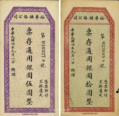 民国四年（1915年）裕华矿务公司通用银圆伍圆、拾圆共2枚全套，发行于四川懋功地区，少见，八至九成新