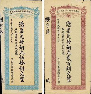 民国十八年（1929年）成都市政府公益券经理处铜元伍拾钏文、贰百钏文共2枚不同，背面均印成都浣牋亭风景，八成新