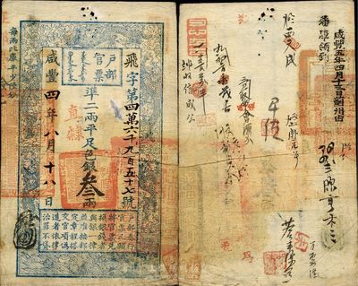 咸丰四年（1854年）户部官票叁两，飞字号，直隶地名，有背书十余处及官印三处，且所盖“咸丰五年四月十三日蓟州由藩库领到”字样尤为突出，八成新