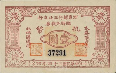 民国三十四年（1945年）浙东银行三北支行临时兑换券抗币壹圆，浙东新四军发行；三北，乃指镇海、慈溪、余姚三县以北地区；此钞仅流通数月，稀少品，九六成新