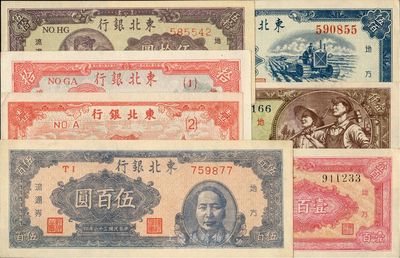 东北银行纸币7种，详分：1945年壹圆，1947年拾圆、伍拾圆、壹百圆、毛泽东像伍佰圆，1948年壹仟圆，1950年伍佰圆；均为难得之好品相，九五至全新，敬请预览