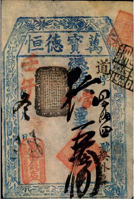 壬午年（1882年）东四牌楼·万德钱店（万宝德恒）当十票五拾吊，清代老北京钱票，八成新