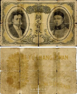 宣统三年（1911年）豫章馆铜元百枚，正面印有二人像，背面左边印有大清铜币图及年份，右下角处有HUNAN(湖南)英文地名；此钞未见经传，诚属首度面世之珍品，源于海外藏家之秘藏，有裂痕，原票六成新