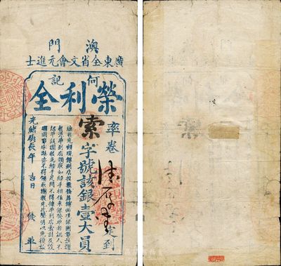 光绪庚辰年（1880年）澳门·广东全省文会元进士·荣利全（何记）银壹大员，此券乃《中国历代货币大系·清纸币》一书第437页522号图片之实物，原为著名集钞家吴筹中先生旧藏，背面盖有“筹中钞集”收藏章；罕见品，七成新