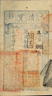 咸丰陆年（1856年）大清宝钞伍百文，生字号，正面原盖“此钞准商民交纳吉林省地丁杂税烧锅票钱一切正杂钱粮”改“改发山东”字样，又盖“此钞准商民交纳山东地丁关税盐课一切正杂钱粮”字样，左下骑缝处钤有“山东等处承宣布政使司之印”大关防，右下亦有户部官号“宇升官号开设京都东四牌楼迤南路东”图记，此等版式极为少见，背面钤有“陆世百”（柏文先生）收藏名章，八五成新