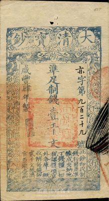 咸丰肆年（1854年）大清宝钞壹千文，亦字号，年份下盖有“于物有济”之闲章，背盖七处小章；此种字号版式甚为少见，八五成新