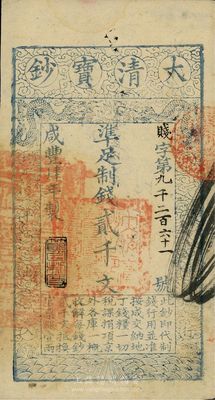 咸丰肆年（1854年）大清宝钞贰千文，贱字号，年份下盖有“节以利度”之闲章，有背书十余处；此字号略少见，八五成新