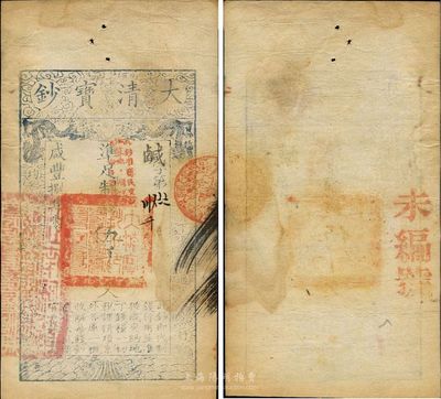 咸丰捌年（1858年）大清宝钞伍千文，鹹字号，加盖“此钞准商民交纳江苏地丁关税盐课一切正杂钱粮”字样，八五成新