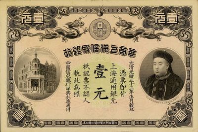 光绪三十三年（1907年）华商上海信成银行壹元，上印商部尚书载振头像，未折九五成新