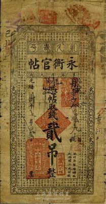 光绪卅年（1904年）吉林永衡官帖贰吊，癸卯版（此干支年份为缩帖之第一版），少见且品相自然，七成新