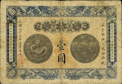 光绪三十三年（1907年）安徽裕皖官钱局壹圆，品相自然、图文清楚，七五成新