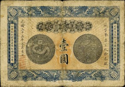 光绪三十三年（1907年）安徽裕皖官钱局壹圆，品相自然、图文清楚，七五成新