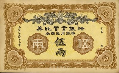 1913年英比实业银行湖南通用银币伍两，未折九五成新