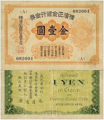 横滨正金银行金券（1916年）金壹圆，花纹版，大连地名，罕见品，美国克劳斯《世界纸币标准目录》无定价（Rare珍稀级），八成新