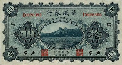 民国十一年（1922年）华威银行单色版拾...