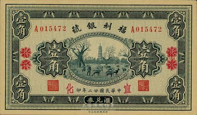 民国廿二年（1933年）福利银号壹角，北平改宣化地名，九八成新