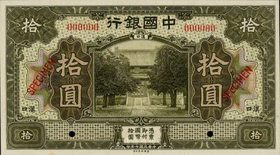 民国七年（1918年）中国银行拾圆样本券，汉口地名，九八成新