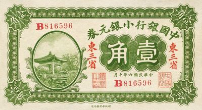 民国六年（1917年）中国银行小银元券壹角，东三省地名，王克敏·程良楷签名，九八成新