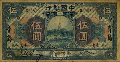 民国七年（1918年）中国银行伍圆，山东·青岛地名，王克敏·汪振声签名，加印领券“D”字，七五成新