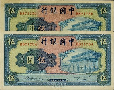 民国三十年（1941年）中国银行商务版岱庙图伍圆共2枚连号，海外回流，八成新