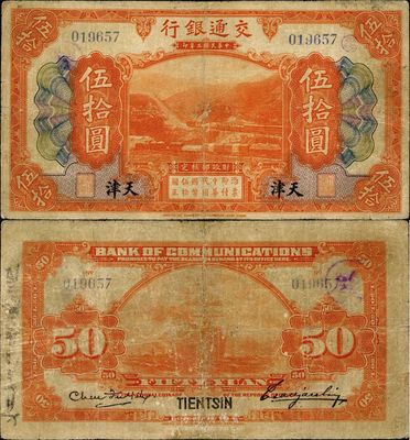 民国三年（1914年）交通银行伍拾圆，天津地名，第一版发行，曹汝霖·陈福颐签名，少见，美国回流品，微修，七五成新