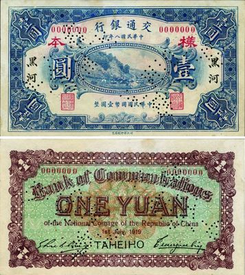 民国八年（1919年）交通银行壹圆样本券，黑河地名，英国集钞家奥斯汀先生藏品，罕见，未折九五成新