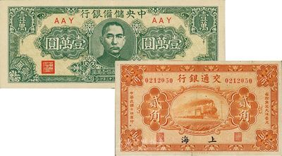 纸币2枚，详分：交通银行1925年贰角，上海地名，背印梁士诒签名；中央储备银行1944年狭长版壹万圆；八五至九成新