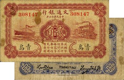 民国十六年（1927年）交通银行棕色贰角，青岛地名，无字轨，背印梁士诒·李钟楚签名，海外藏家出品，七五成新