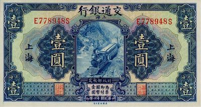 民国十六年（1927年）交通银行蓝色壹圆，上海地名，九八成新