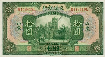 民国十六年（1927年）交通银行绿色拾圆，山东地名，品相较佳，九成新