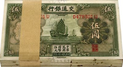 民国二十四年（1935年）交通银行德纳罗版伍圆共100枚，内中99枚连号、1枚为补号，九八至全新