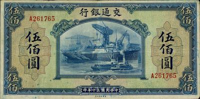 民国三十年（1941年）交通银行美钞版伍佰圆，单字轨，海外藏家出品，八成新