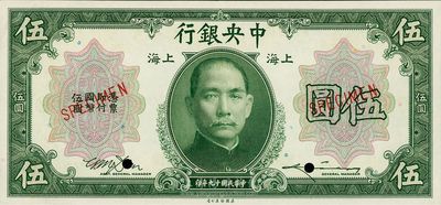 民国十九年（1930年）中央银行上海伍圆样本券，田亦民·李骏耀签名，九八成新