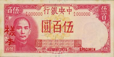 民国三十一年（1942年）中央银行德纳罗版伍百圆，仅正面样本，背面有手书“13版”等字样，第一版A/A字轨，未折九成新