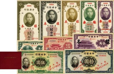 《中央银行关金兑换券样本》一册，正背面共20枚，内含：①民国十九年（1930年）拾圆、伍圆、壹圆、贰拾分、拾分5种全套，均为第一版无字轨/林天吉·李觉签名；②无年份中华版杏坛壹角、至圣林贰角伍分、大成殿伍角及1936年华德路版伍圆、拾圆样本券5种，且标注有发行时间；通过此档案样本册，亦可证明无年份中华版4种辅币券发行于1935年11月，当属法币之系列；源于江南藏家出品，九五至全新，敬请预览