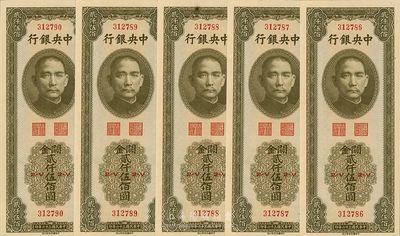 民国三十六年（1947年）中央银行关金中华版贰仟伍佰圆共5枚连号，九八成新