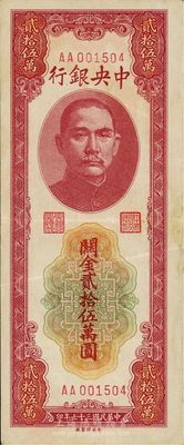 民国三十七年（1948年）中央银行关金贰拾伍万圆，中央印制厂，第一版AA字轨，八成新